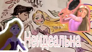 Юджин/Рапунцель × Неидеальна💕😘
