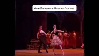 Иван Васильев и Наталья Осипова 🩰
