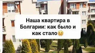 Наша квартира в Болгарии: до переезда и после