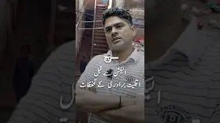 الیکشن سے قبل اقلیت برادری کے تحفظات