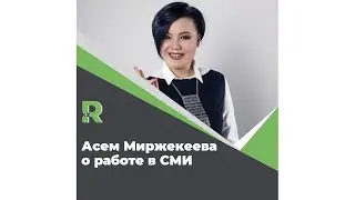 Асем Миржекеева о работе в СМИ