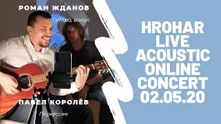 Роман Жданов и Павел Королёв (группа ХроХар) - Live acoustic online concert
