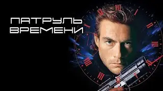 Патруль времени - Timecop #jeanclaudevandamme #жанклодвандамм #actionheroes #portwave #shadowlady