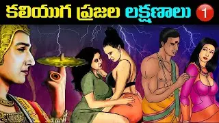 కలి పురుషుడు మనిషిని ఎలా వశం చేసుకుంటాడు | Life lessons from MahaBharatham | Part - 3