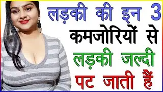 लड़की की इन 3 कमजोरियों से लड़की जल्दी पट जाती हैं | प्यार में लड़कियों की कौन से कमजोरी होती हैं ?