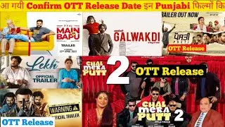chal mera putt 2 | warning | lekh | chal mera putt 3 ott release date |