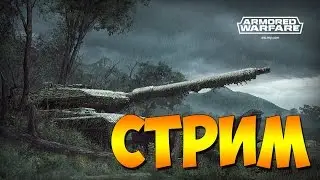 Стрим по Арматке:)