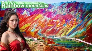 Rainbow Mountains in China || Rainbow mountain documentary with subtitle ||