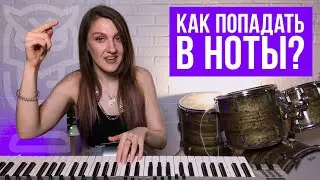 Как попадать в ноты? Лайфхаки от Cardi B | Саша Сова - блог о вокале 