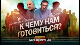 К чему нам готовиться? Охотник, Сказочник, Пилот
