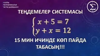 тендемелер системасы / ОРТ / ЖРТ