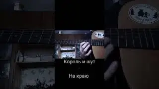 Грустная ,но в тоже время очень классная песня от группы Король и Шут #гитара #музыка