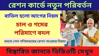 Free Ration News: এবার থেকে রেশনে চাল, গম নতুন নিয়মে | বদলে গেল পশ্চিমবঙ্গে রেশন পাওয়ার নিয়ম!