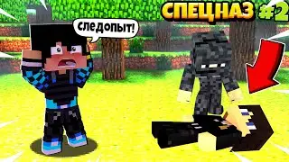 Спецназ 2: ЭСО 2 серия! Первое задание! Что случилось со Следопытом?!