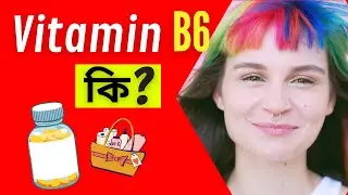 Vitamin B6 কি? | What is Vitamin B6? | Pyridoxine | Benefits
