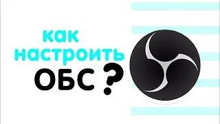 Настройка OBS Studio для стримов в 2020 году от Спящего)