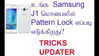 How to remove Pattern lock or Password Samsung J1