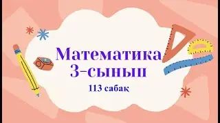 Математика 3 сынып 113 сабақ 3 бөлім