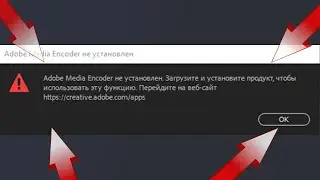 Решение проблемы Adobe Media Encoder не установлен. Загрузите и установите продукт, чтобы использ...