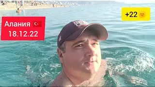 Купаюсь и загораю в Декабре в Турции🇹🇷/Алания 2022