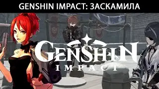 Genshin Impact: Заскамила мамонта