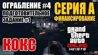 Ограбление #4 GTA Online - Серия А - финансирование - Подготовительное задание #1 