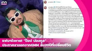 แฟนๆใจหาย! “ป๊อป ปองกูล” ประกาศลาออกจากGMM ลั่น 20ปีที่เปลี่ยนชีวิต | iNN Entertainment