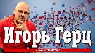 Игорь Герц - Выборы 2018