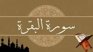 سورة البقرة كاملة لراحة نفسية