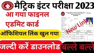 आज आएगा इंटर एडमिट कार्ड| Bihar board 12th admit card kaise download kare|bseb inter admit card 2023