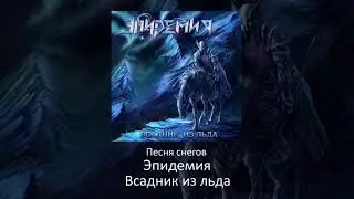 13 Эпидемия - Песня снегов