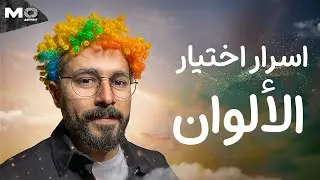 أسرار اختيار الألوان المناسبة للتصميم 🤯🔥