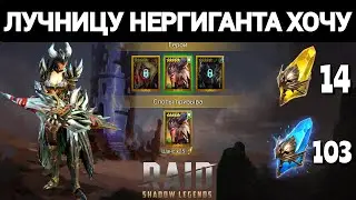 Raid SL ● Очень хочу Нергиганта ● Прогрессивный шанс