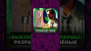 🫣УЧЁНЫЕ ПОМОГУТ ВАМ 🫣