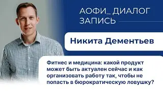 Никита Дементьев: Фитнес+медицина: какой продукт актуален и как не попасть в бюрократическую ловушку