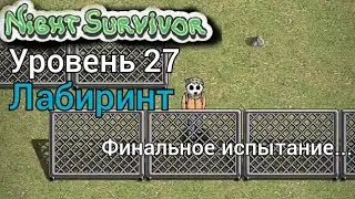 Night Survivor – прохождение. Уровень 27 Лабиринт.