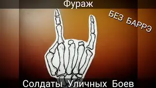 Фураж - Солдаты Уличных Боев (БЕЗ БАРРЭ)