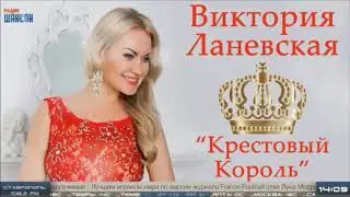 Виктория Ланевская - Крестовый Король / Радио ШАНСОН