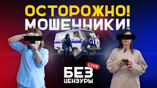Влог «Без цензуры» – Мошенники, полиция и оскорбления