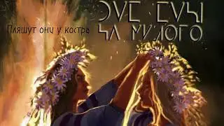 Две Евы - На милого