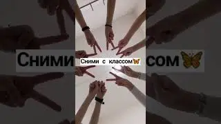 Сними с классом 🦋 