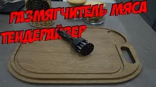 РАЗМЯГЧИТЕЛЬ МЯСА ТЕНДЕРАЙЗЕР