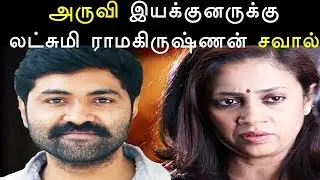 அருவி இயக்குனருக்கு லட்சுமி ராமகிருஷ்ணன் சவால் -Lakshmi Ramakrishnan challenge Aruvi Director -Aruvi