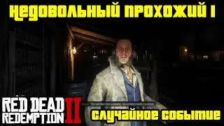 Прохождение RDR 2 на 100% - Случайное событие 304: Недовольный прохожий 1 (Глава 2)
