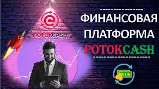 Обзор финансовой платформы Поток Cash 2023 | Заработок в интернете