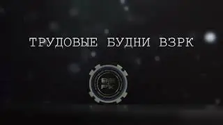 Трудовые будни ВЗРК - трудимся для вас!