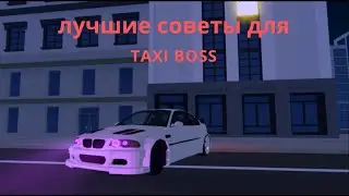 Советы для TAXI BOSS роблокс ROBLOX