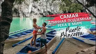 Самая длинная подземная река в мире. Палаван, Пуерто Принцесса