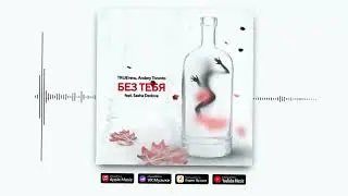 TRUEтень, Andery Toronto - Без тебя (feat. Sasha Dedova)