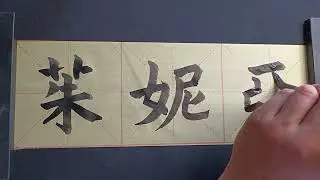 My name in Chinese - Iunia, Junia
